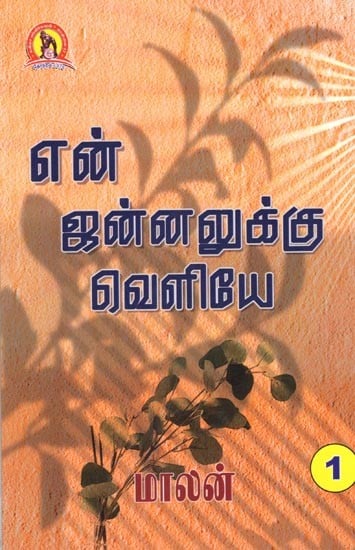 என் ஐன்னலுக்கு வெளியே: En Jannalukku Veliye (Part-1, Tamil)