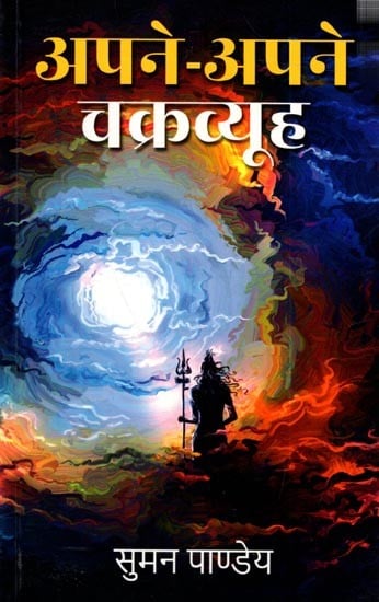 अपने-अपने चक्रव्यूह: Apne Apne Chakravyuh