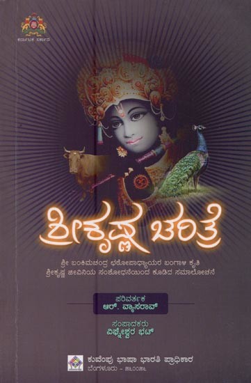 ಶ್ರೀಕೃಷ್ಣ ಚರಿತ್ರೆ: ಶ್ರೀ ಬಂಕಿಮಚಂದ್ರ ಛಠೋಪಾಧ್ಯಾಯರ ಬಂಗಾಳಿ ಕೃತಿ ಶ್ರೀಕೃಷ್ಣ ಜೀವಿನಿಯ ಸಂಶೋಧನೆಯಿಂದ ಕೂಡಿದ ಸಮಾಲೋಚನೆ- Sri Krishna Charithre in Kannada