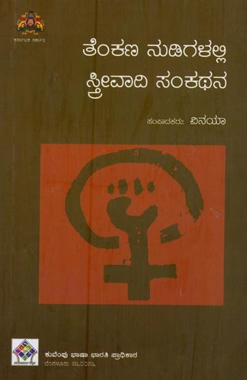 ತೆಂಕಣ ನುಡಿಗಳಲ್ಲಿ ಸ್ತ್ರೀವಾದಿ ಸಂಕಥನ- Tenkana Nudigalalli Strivadi Sankatana in Kannada