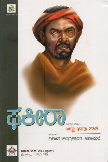 ಫಕೀರಾ- Fakeera in Kannada (Novel)