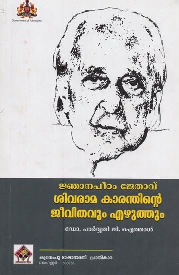 ജ്ഞാനപീഠം ജേതാവ് ശിവരാമ കാരന്തിന്റെ ജീവിതവും എഴുത്തും- Shivarama Karanthinte Jeevithavum Ezhuttum in Malayalam