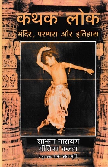 कथक लोक (मंदिर, परम्परा और इतिहास)- Kathak Loka (Temple, Tradition and History)