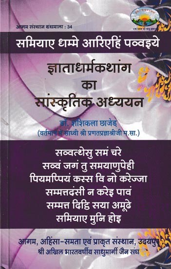 ज्ञाताधर्मकथांग का सांस्कृतिक अध्ययन- Cultural Study of Gyata Dharma Kathanga