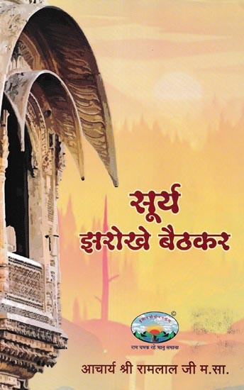 सूर्य झरोखे बैठकर- Surya Jharokhe Baithkar