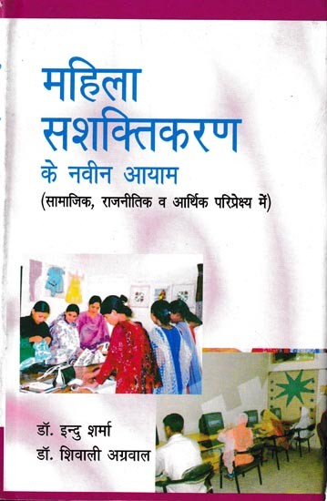 महिला सशक्तिकरण के नवीन आयाम: सामाजिक, राजनीतिक व आर्थिक परिप्रेक्ष्य में: New Dimensions of Women Empowerment: In Social, Political and Economic Perspective