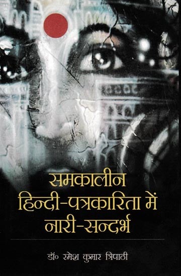 समकालीन हिन्दी - पत्रकारिता में नारी – सन्दर्भ: Contemporary Hindi - Women in Journalism - Context