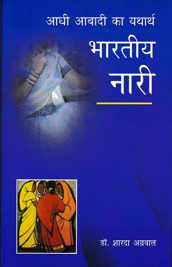 आधी आबादी का यथार्थ भारतीय नारी: The Reality of Half The Population Is Indian Women