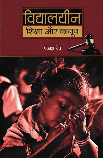 विद्यालयीन शिक्षा और कानून: School Education and Law