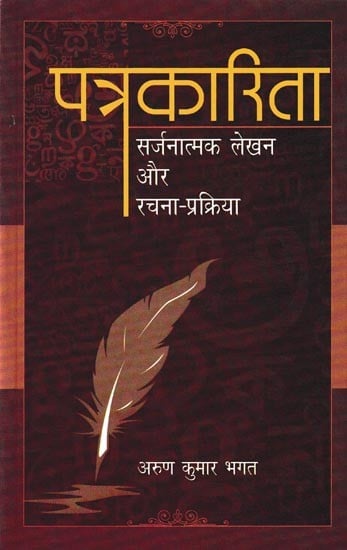 पत्रकारिता सर्जनात्मक लेखनऔर रचना-प्रक्रिया: Journalism Creative Writing And Creation Process