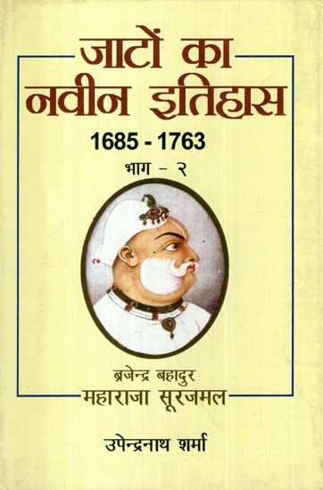 जाटों का नवीन इतिहास- New History of Jats 1685-1763 (Volume 2)