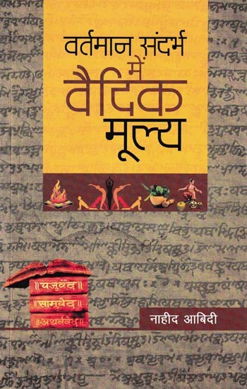 वर्तमान संदर्भ में वैदिक मूल्य: Vedic Values in Present Context