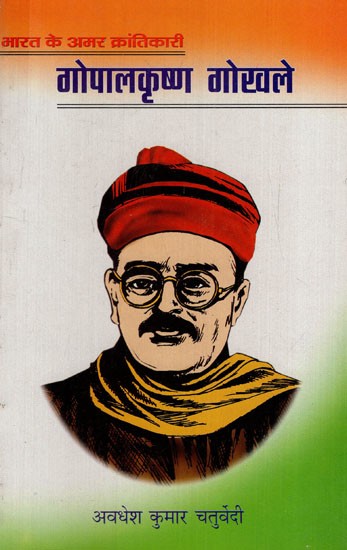 भारत के महान अमर क्रांतिकारी गोपालकृष्ण गोखले: India's Great Immortal Revolutionary Gopalkrishna Gokhale