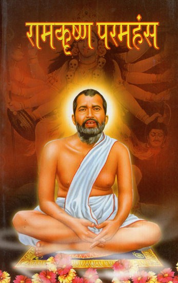 रामकृष्ण परमहंस: Ramakrishna Paramhansa