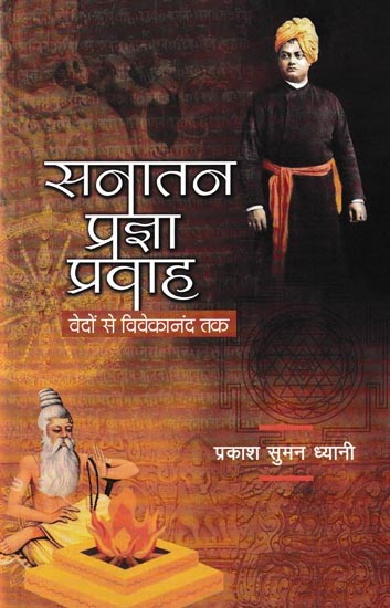 सनातन प्रज्ञा प्रवाह वेदों से विवेकानंद तक: Eternal Wisdom Flow From Vedas To Vivekananda