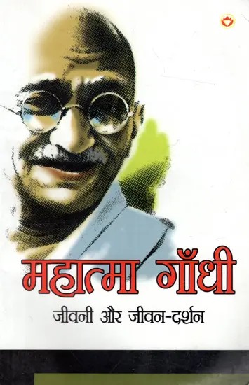 महात्मा गाँधी जीवनी और जीवन-दर्शन: Mahatma Gandhi Biography and Philosophy of Life