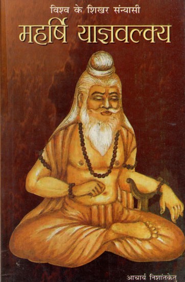 विश्व के शिखर संन्यासी महर्षि याज्ञवल्क्य: Maharishi Yajnavalkya, The World's Top Sanyasi