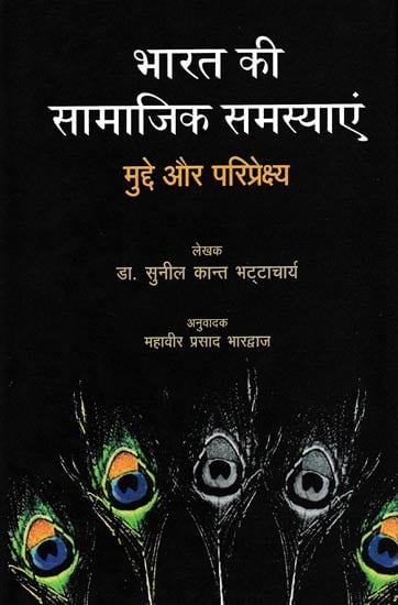 भारत की सामाजिक समस्याएं मुद्दे और परिप्रेक्ष्य: Social Problems of India Issues and Perspective