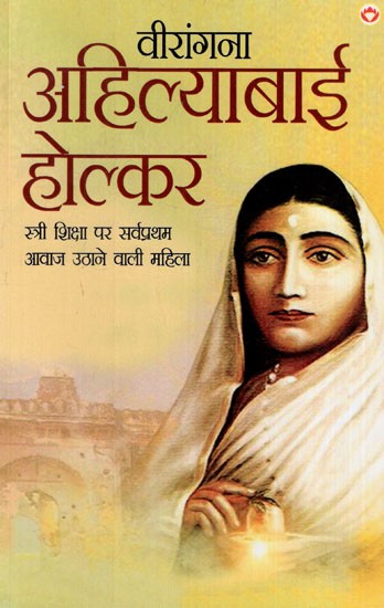 वीरांगना अहिल्याबाई होल्कर: Virangna Ahilyabai Holkar (The First Woman to Raise Her Voice on Women's Education)