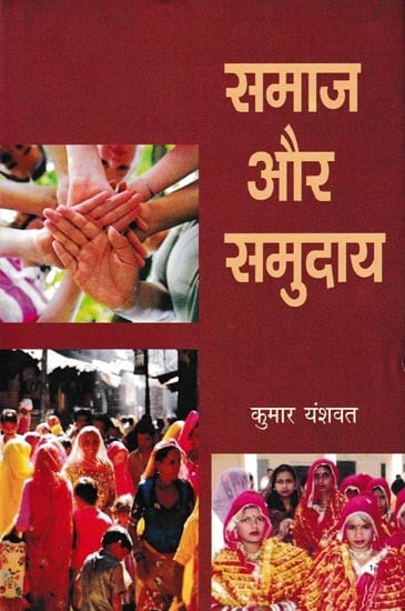 समाज और समुदाय: Society And Community