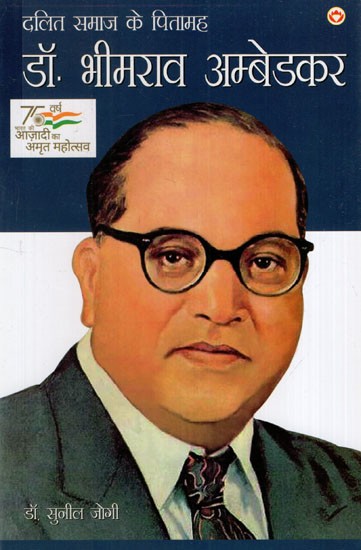 दलित समाज के पितामह डॉ. भीमराव अम्बेडकर: Father of Dalit Community Dr. Bhimrao Ambedkar