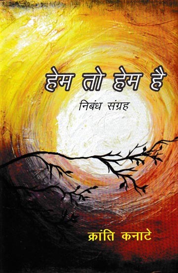 हेम तो हेम है निबंध संग्रह: Hem To Hem Hai (Essay Collection)