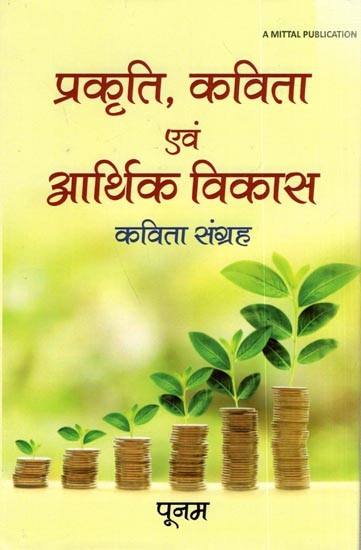 प्रकृति, कविता एवं आर्थिक विकास कविता संग्रह: Nature, Poetry and Economic Development- Poetry Collection