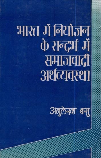 भारत में नियोजन  के सन्दर्भ में समाजवादी अर्थव्यवस्था: Planning in India in the Context of   Socialist Economy