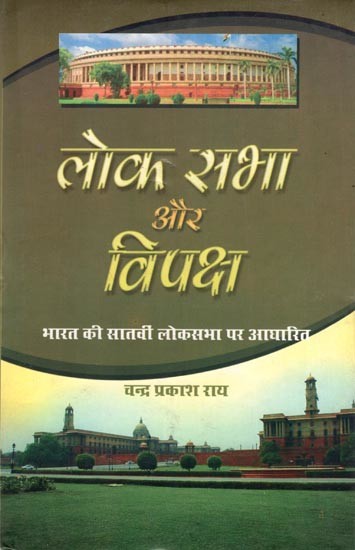 लोक सभा और विपक्ष भारत की सातवीं लोकसभा पर आधारित: Lok Sabha and Opposition Based on the 7th Lok Sabha of India