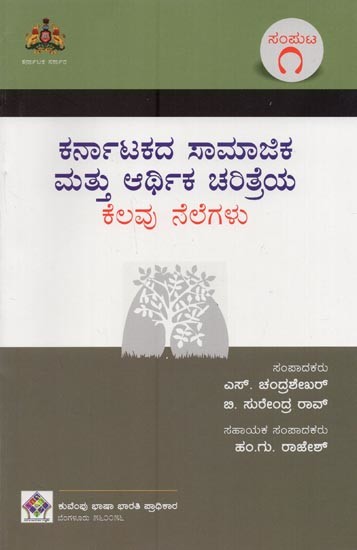 ಕರ್ನಾಟಕದ ಸಾಮಾಜಿಕ ಮತ್ತು ಆರ್ಥಿಕ ಚರಿತ್ರೆಯ ಕೆಲವು ನೆಲೆಗಳು- Karnatakadha Samajika Mathu Arthika Charithreya Kelavu Nelegalu: Volume-1 in Kannada