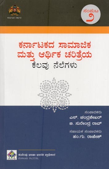 ಕರ್ನಾಟಕದ ಸಾಮಾಜಿಕ ಮತ್ತು ಆರ್ಥಿಕ ಚರಿತ್ರೆಯ ಕೆಲವು ನೆಲೆಗಳು- Karnatakadha Samajika Mathu Arthika Charithreya Kelavu Nelegalu: Volume-2 in Kannada