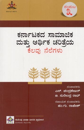 ಕರ್ನಾಟಕದ ಸಾಮಾಜಿಕ ಮತ್ತು ಆರ್ಥಿಕ ಚರಿತ್ರೆಯ ಕೆಲವು ನೆಲೆಗಳು- Karnatakadha Samajika Mathu Arthika Charithreya Kelavu Nelegalu: Volume-3 in Kannada