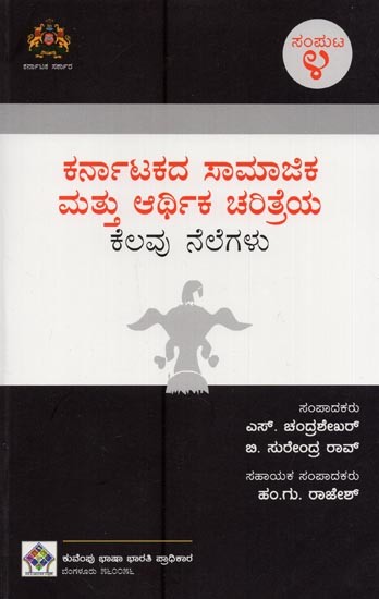 ಕರ್ನಾಟಕದ ಸಾಮಾಜಿಕ ಮತ್ತು ಆರ್ಥಿಕ ಚರಿತ್ರೆಯ ಕೆಲವು ನೆಲೆಗಳು- Karnatakadha Samajika Mathu Arthika Charithreya Kelavu Nelegalu: Volume-4 in Kannada