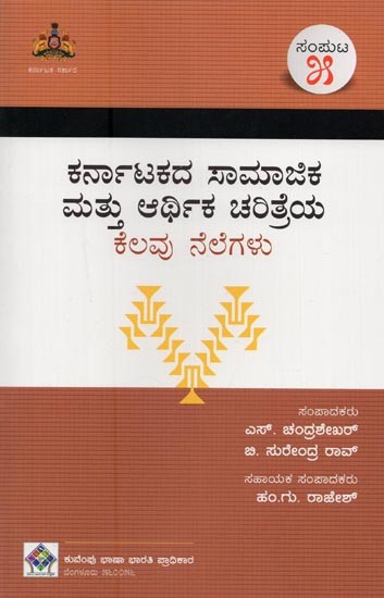 ಕರ್ನಾಟಕದ ಸಾಮಾಜಿಕ ಮತ್ತು ಆರ್ಥಿಕ ಚರಿತ್ರೆಯ ಕೆಲವು ನೆಲೆಗಳು- Karnatakadha Samajika Mathu Arthika Charithreya Kelavu Nelegalu: Volume-5 in Kannada