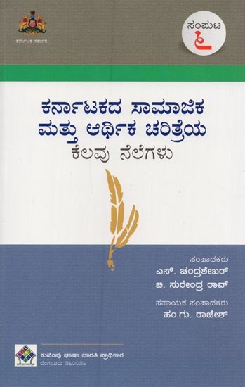 ಕರ್ನಾಟಕದ ಸಾಮಾಜಿಕ ಮತ್ತು ಆರ್ಥಿಕ ಚರಿತ್ರೆಯ ಕೆಲವು ನೆಲೆಗಳು- Karnatakadha Samajika Mathu Arthika Charithreya Kelavu Nelegalu: Volume-6 in Kannada