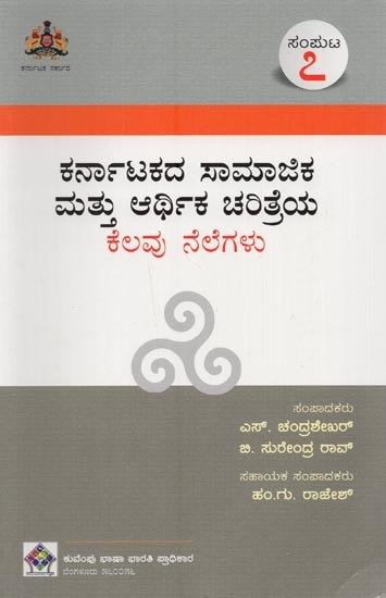 ಕರ್ನಾಟಕದ ಸಾಮಾಜಿಕ ಮತ್ತು ಆರ್ಥಿಕ ಚರಿತ್ರೆಯ ಕೆಲವು ನೆಲೆಗಳು- Karnatakadha Samajika Mathu Arthika Charithreya Kelavu Nelegalu: Volume-7 in Kannada