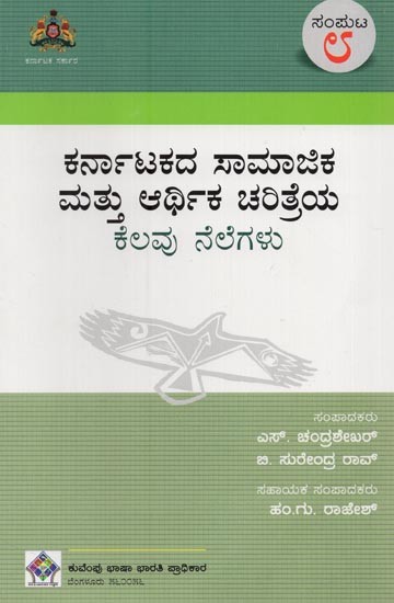 ಕರ್ನಾಟಕದ ಸಾಮಾಜಿಕ ಮತ್ತು ಆರ್ಥಿಕ ಚರಿತ್ರೆಯ ಕೆಲವು ನೆಲೆಗಳು- Karnatakadha Samajika Mathu Arthika Charithreya Kelavu Nelegalu: Volume-8 in Kannada