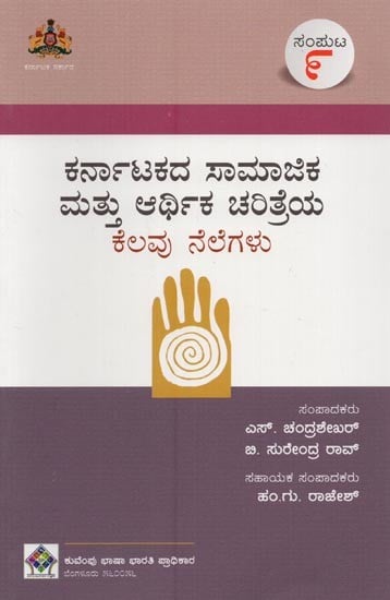 ಕರ್ನಾಟಕದ ಸಾಮಾಜಿಕ ಮತ್ತು ಆರ್ಥಿಕ ಚರಿತ್ರೆಯ ಕೆಲವು ನೆಲೆಗಳು- Karnatakadha Samajika Mathu Arthika Charithreya Kelavu Nelegalu: Volume-9 in Kannada