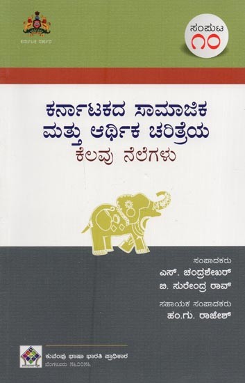 ಕರ್ನಾಟಕದ ಸಾಮಾಜಿಕ ಮತ್ತು ಆರ್ಥಿಕ ಚರಿತ್ರೆಯ ಕೆಲವು ನೆಲೆಗಳು- Karnatakadha Samajika Mathu Arthika Charithreya Kelavu Nelegalu: Volume-10 in Kannada