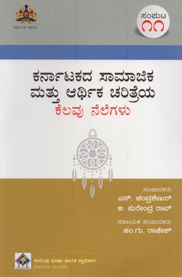 ಕರ್ನಾಟಕದ ಸಾಮಾಜಿಕ ಮತ್ತು ಆರ್ಥಿಕ ಚರಿತ್ರೆಯ ಕೆಲವು ನೆಲೆಗಳು- Karnatakadha Samajika Mathu Arthika Charithreya Kelavu Nelegalu: Volume-11 in Kannada