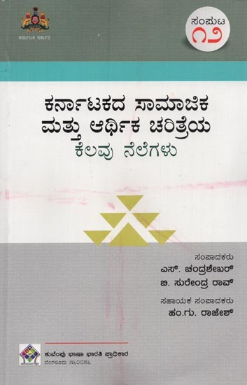 ಕರ್ನಾಟಕದ ಸಾಮಾಜಿಕ ಮತ್ತು ಆರ್ಥಿಕ ಚರಿತ್ರೆಯ ಕೆಲವು ನೆಲೆಗಳು- Karnatakadha Samajika Mathu Arthika Charithreya Kelavu Nelegalu: Volume-12 in Kannada