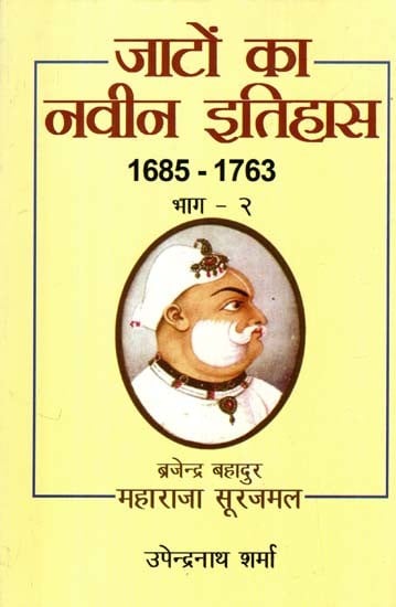 जाटों का नवीन इतिहास- New History of Jats 1685-1763 (Volume 2)