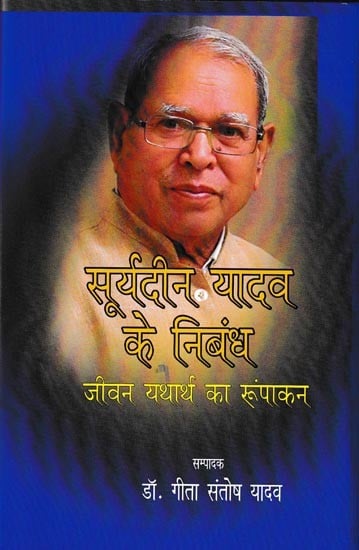 सूर्यदीन यादव के निबंध जीवन यथार्थ का रूपांकन समीक्षा संकलन: Suryadin Yadav's Essay On Life Reality's Design And Review Compilation