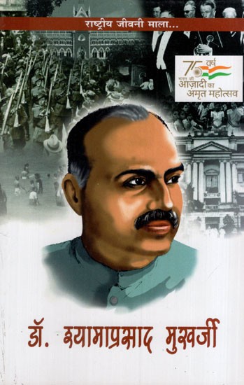 डॉ॰ श्यामाप्रसाद मुखर्जी: Dr. Shyamaprasad Mukherjee