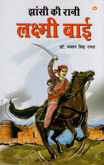 झाँसी की रानी लक्ष्मी बाई: Rani Lakshmi Bai of Jhansi