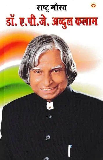 राष्ट्र गौरव डॉ. ए पी जे अब्दुल कलाम: National Pride Dr. A P J Abdul Kalam