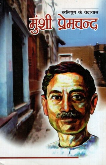 कलियुग के वेदव्यास- मुंशी प्रेमचंद: Vedavyas of Kaliyyuga- Munshi Premchand