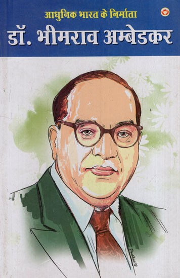 डॉ. भीमराव आंबेडकर: Dr. Bhimrao Ambedkar