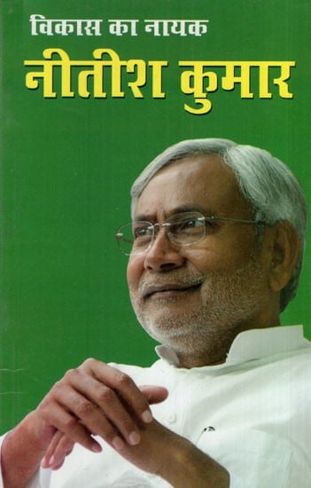 विकाश का नायक- नीतीश कुमार: Nitish Kumar- The Hero of Development