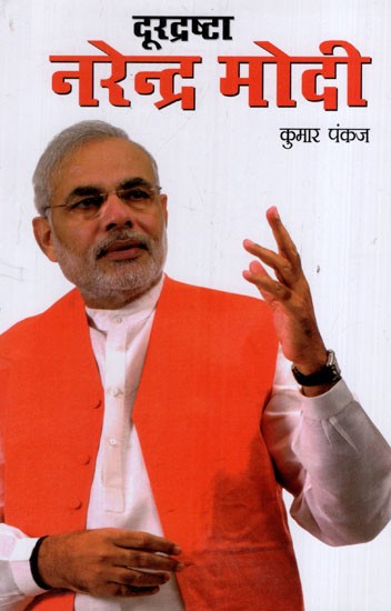 दूरद्रष्टा नरेन्द्र मोदी: Visionary Narendra Modi